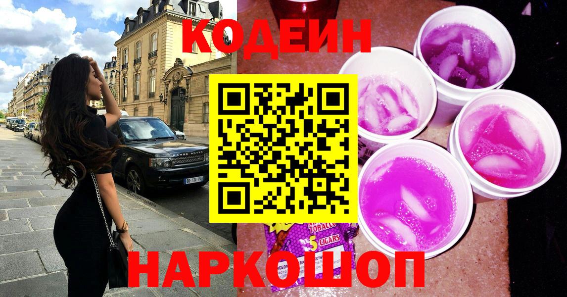 Кодеиновый сироп Lean напиток Lean (лин)  Кодеин Purple Drank  Таганрог  Вход с VPN 